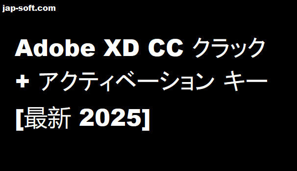 Adobe XD CC クラック