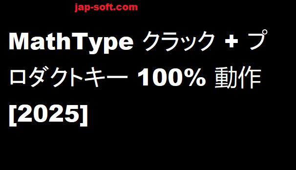 MathType クラック