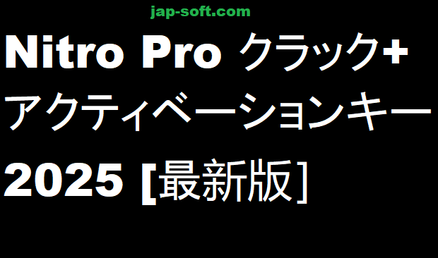 Nitro Pro クラック