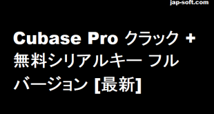 Cubase Pro クラック