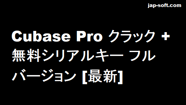 Cubase Pro クラック