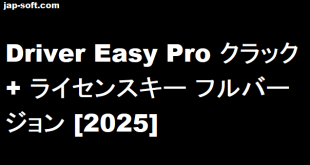 Driver Easy Pro クラック