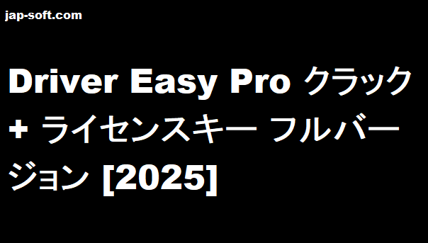Driver Easy Pro クラック