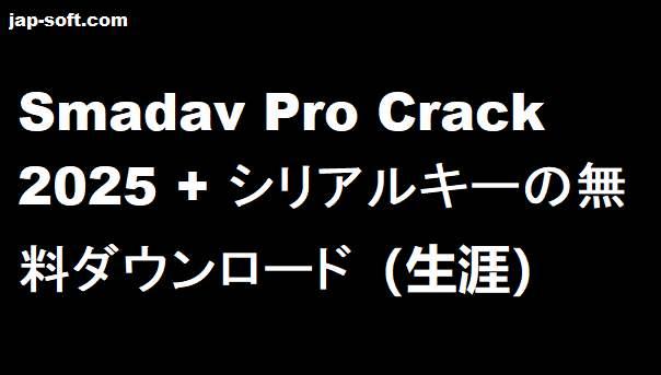 Smadav Pro クラック