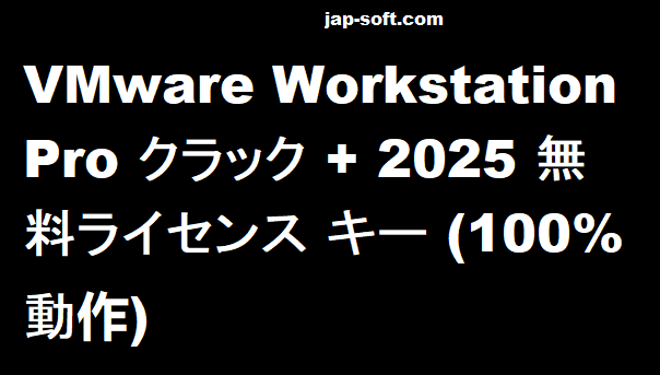 VMware Workstation Pro クラック