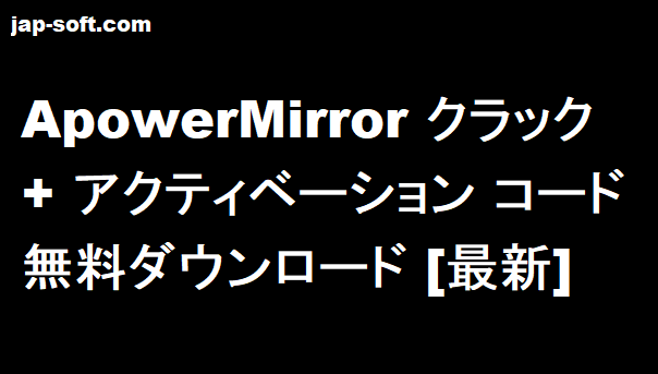 ApowerMirror クラック