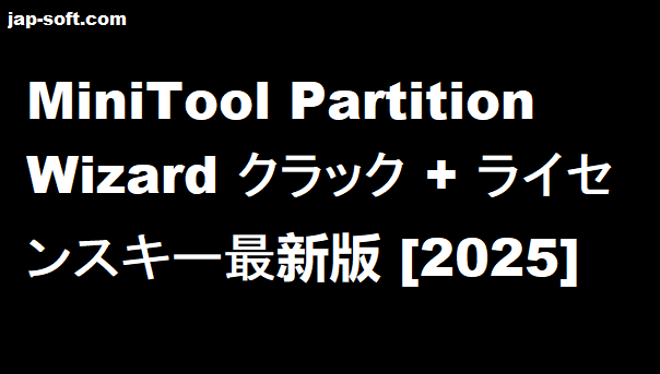 MiniTool Partition Wizard クラック
