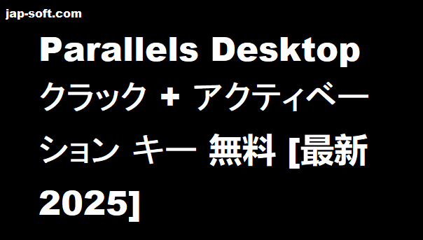 Parallels Desktop クラック