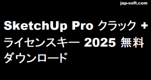 SketchUp Pro クラック
