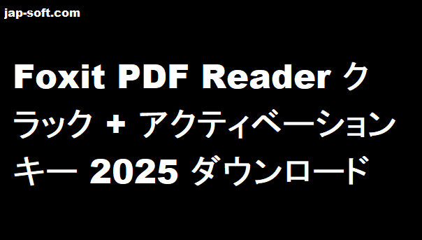 Foxit PDF Reader クラック