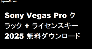 Sony Vegas Pro クラック