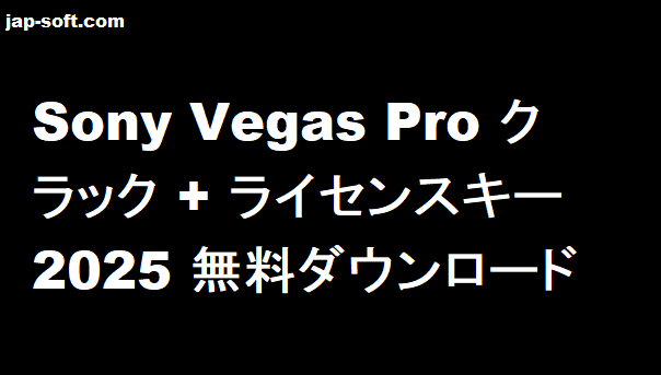 Sony Vegas Pro クラック