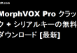 MorphVOX Pro クラック