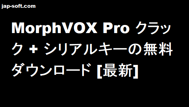 MorphVOX Pro クラック