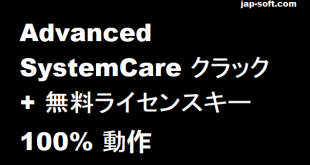 Advanced SystemCare クラック