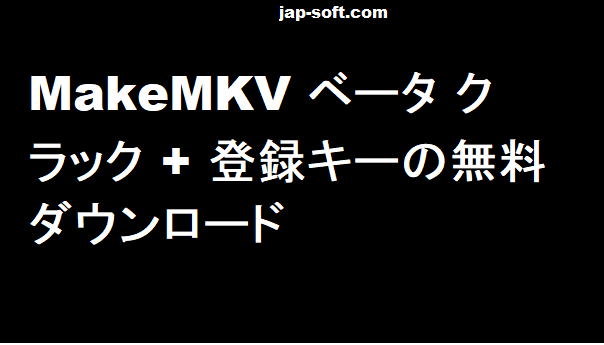 MakeMKV クラック