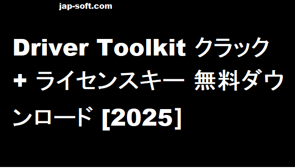 Driver Toolkit クラック