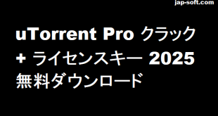 uTorrent Pro クラック