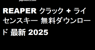 REAPER クラック