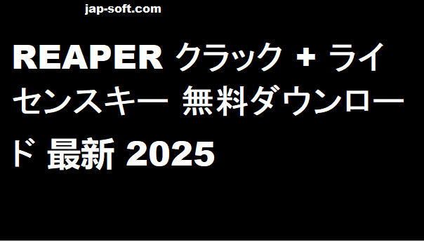 REAPER クラック