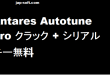 Antares Autotune Pro クラック