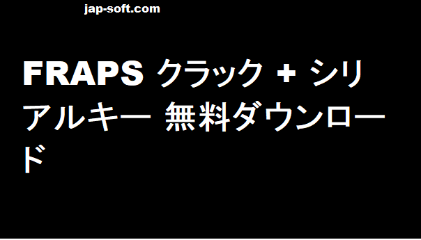 FRAPS クラック 