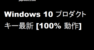Windows 10 プロダクトキー
