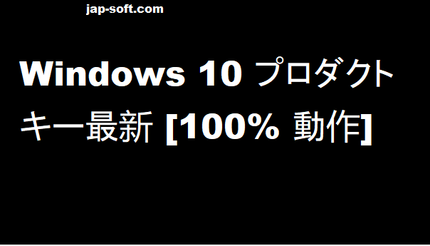 Windows 10 プロダクトキー