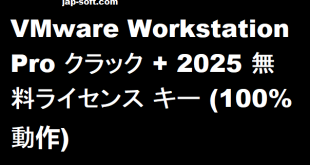 VMware Workstation Pro クラック