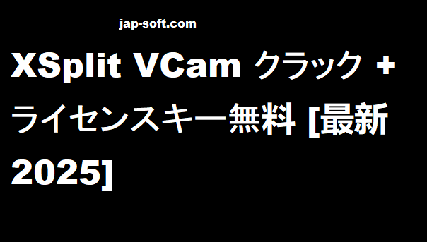 XSplit VCam クラック