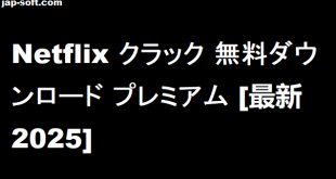 Netflix クラック