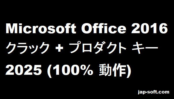 Microsoft Office 2016 クラック