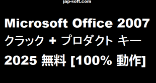 Microsoft Office 2007 クラック