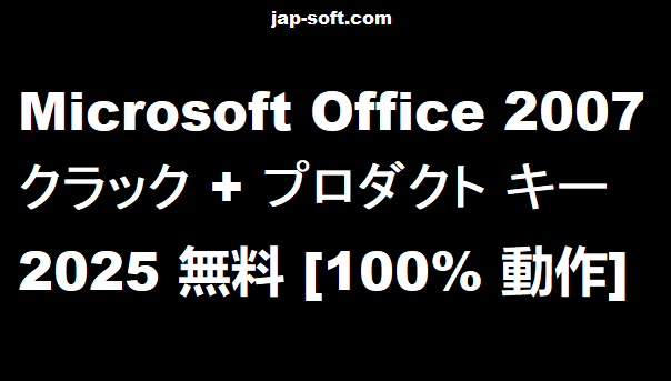 Microsoft Office 2007 クラック
