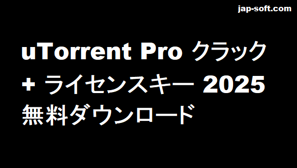 uTorrent Pro クラック
