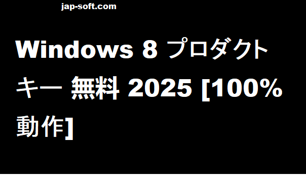 Windows 8.1 プロダクト キー
