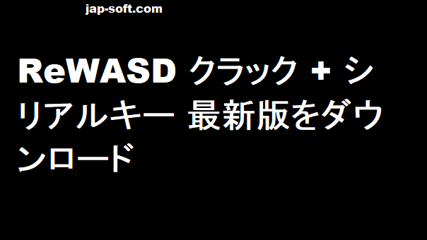 ReWASD クラック