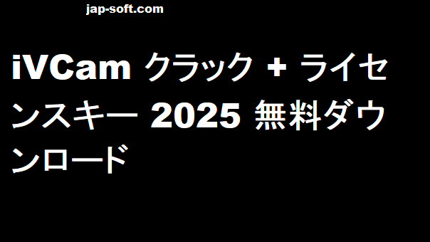 iVCam クラック