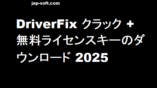 DriverFix クラック