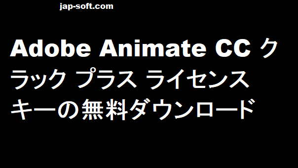 Adobe Animate CC クラック