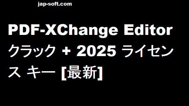 PDF-XChange Editor クラック