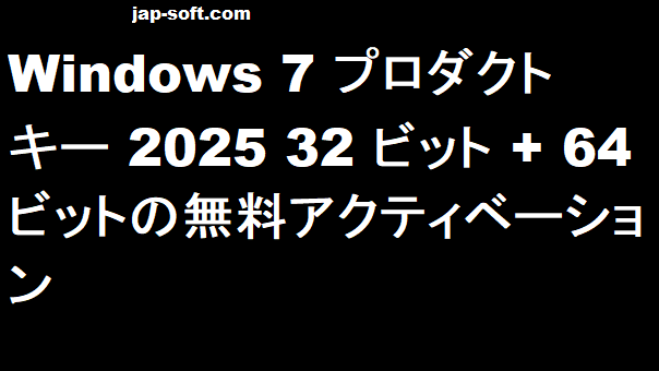 Windows 7 プロダクトキー