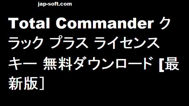 Total Commander クラック