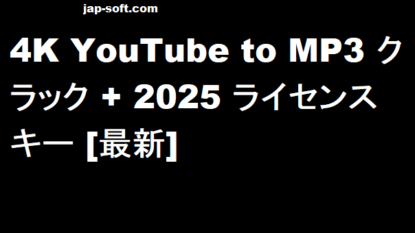 4K YouTube to MP3 クラック