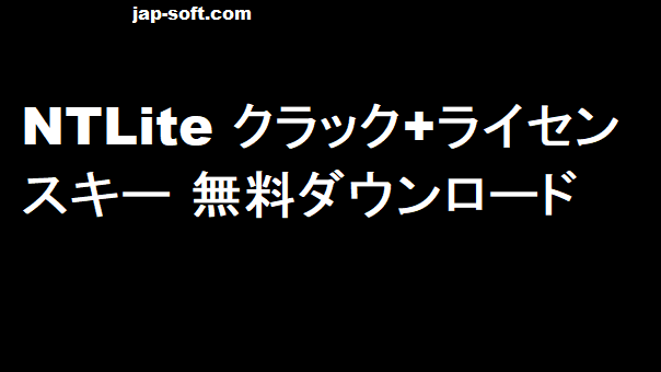 NTLiteクラック