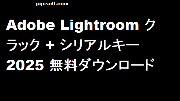 Adobe Lightroom クラック
