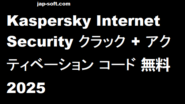 Kaspersky Total Security クラック