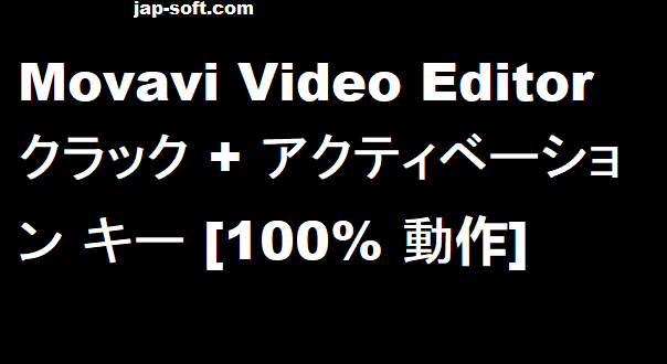 Movavi Video Editor クラック