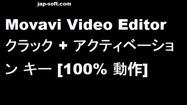 Movavi Video Editor クラック