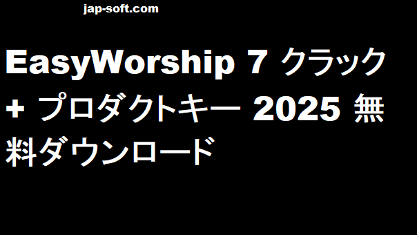EasyWorship クラック